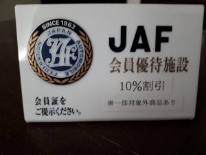 JAF会員優待施設です。会員証提示で10%割引！！