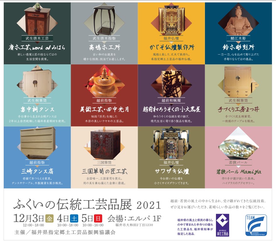 「福井の伝統工芸展」