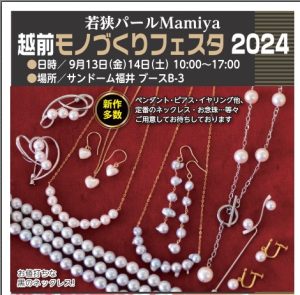 若狭パールMamiyaは「越前モノづくりフェスタ2024」に出展します。