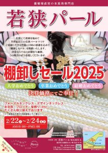 「棚卸セール2025」のご案内