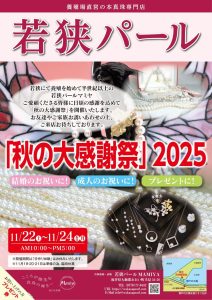 若狭パールMamiya「秋の大感謝祭2025」